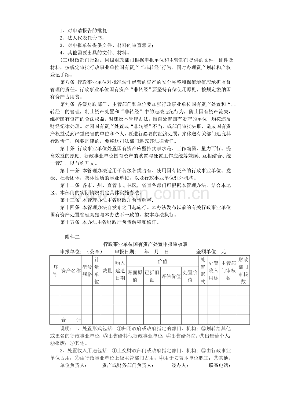 湖北省行政事业单位国有资产处置管理办法(鄂财统发[2003]7号).doc_第3页