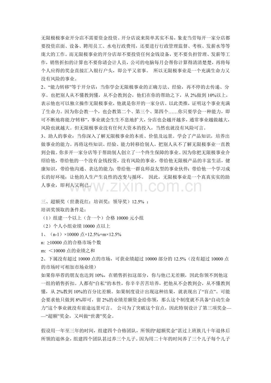 详细的无限极的奖金制度.doc_第3页