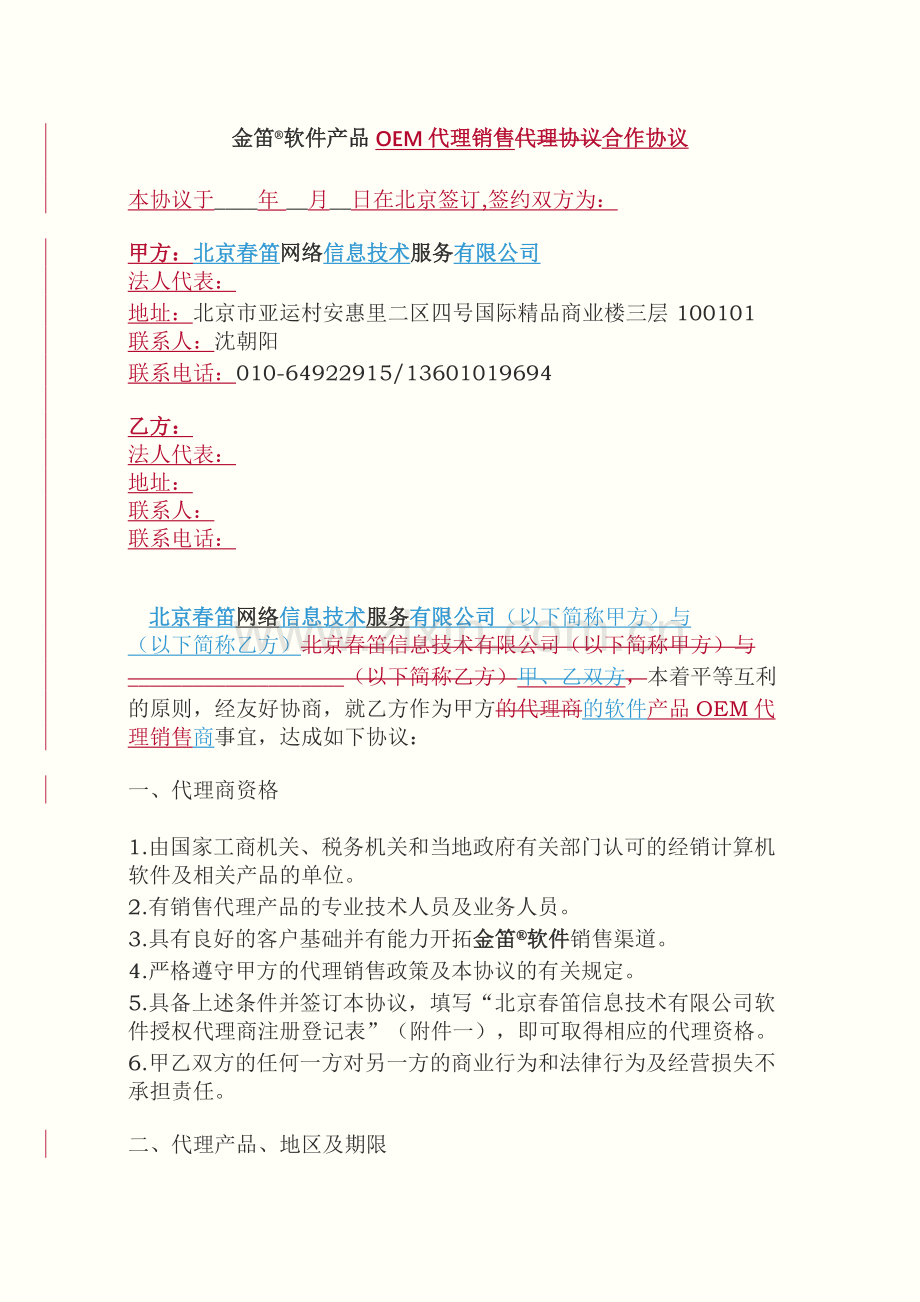 金笛软件产品OEM代理销售代理协议合作协议.doc_第1页