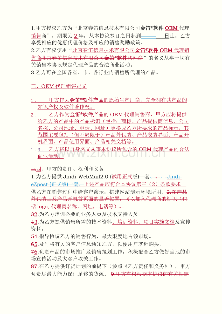 金笛软件产品OEM代理销售代理协议合作协议.doc_第2页