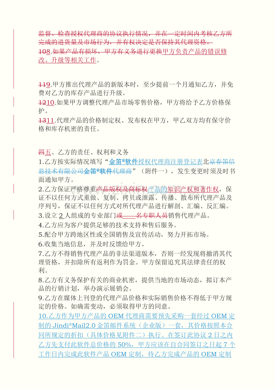 金笛软件产品OEM代理销售代理协议合作协议.doc_第3页