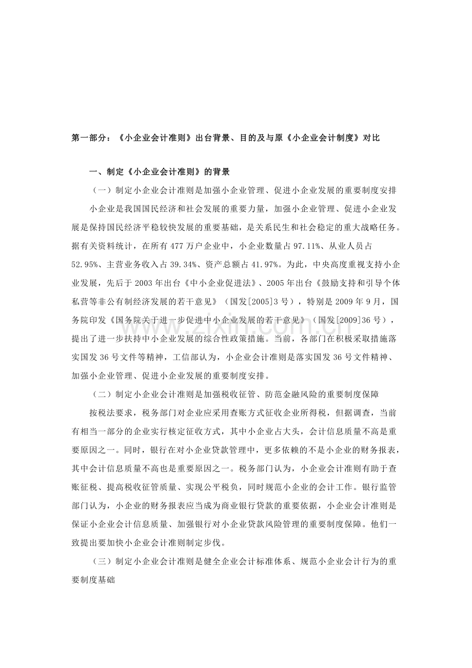 小企业会计准则和小企业会计制度对比.doc_第1页