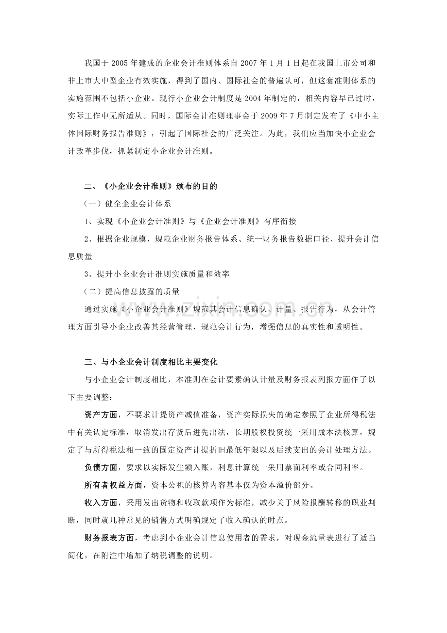 小企业会计准则和小企业会计制度对比.doc_第2页