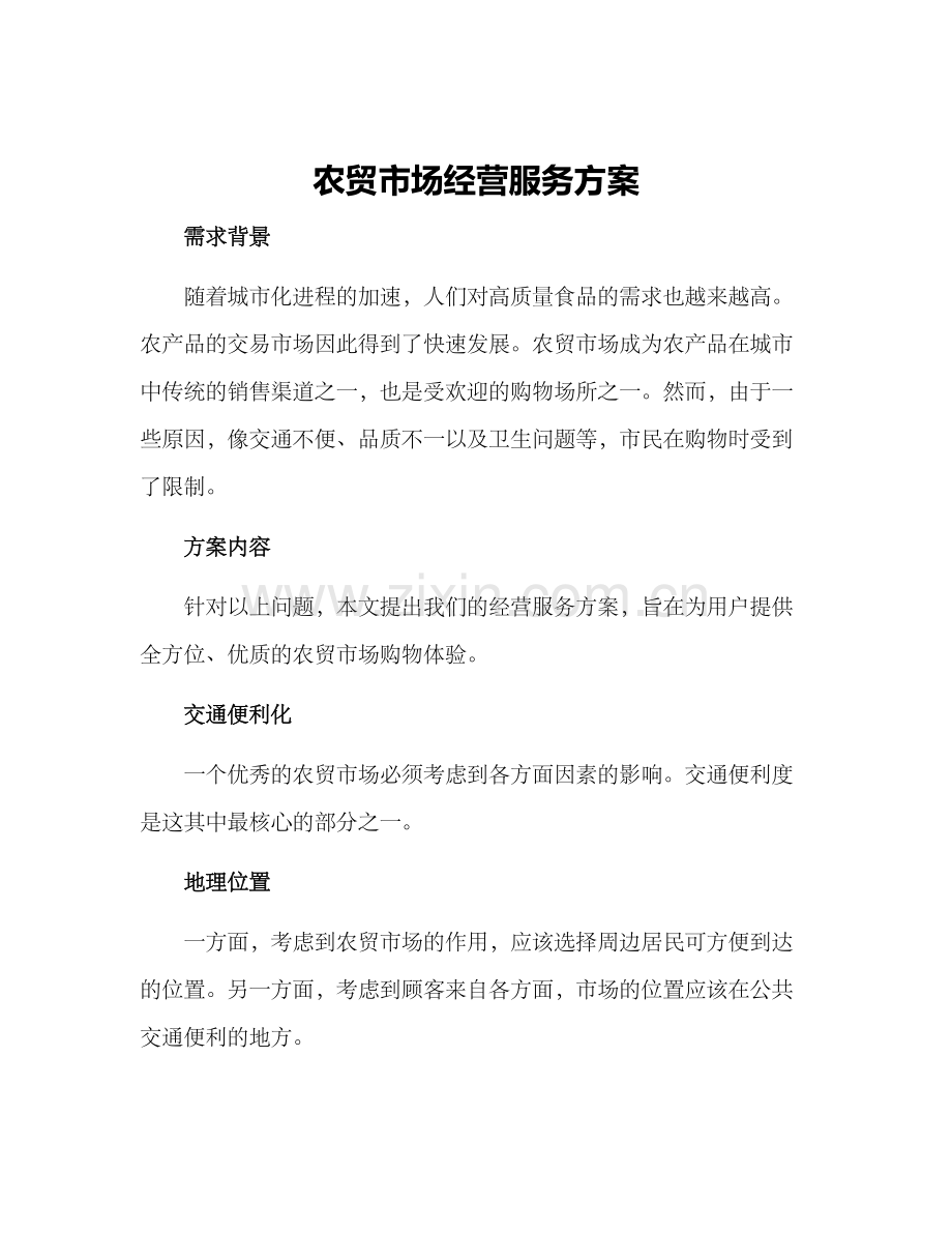 农贸市场经营服务方案.docx_第1页