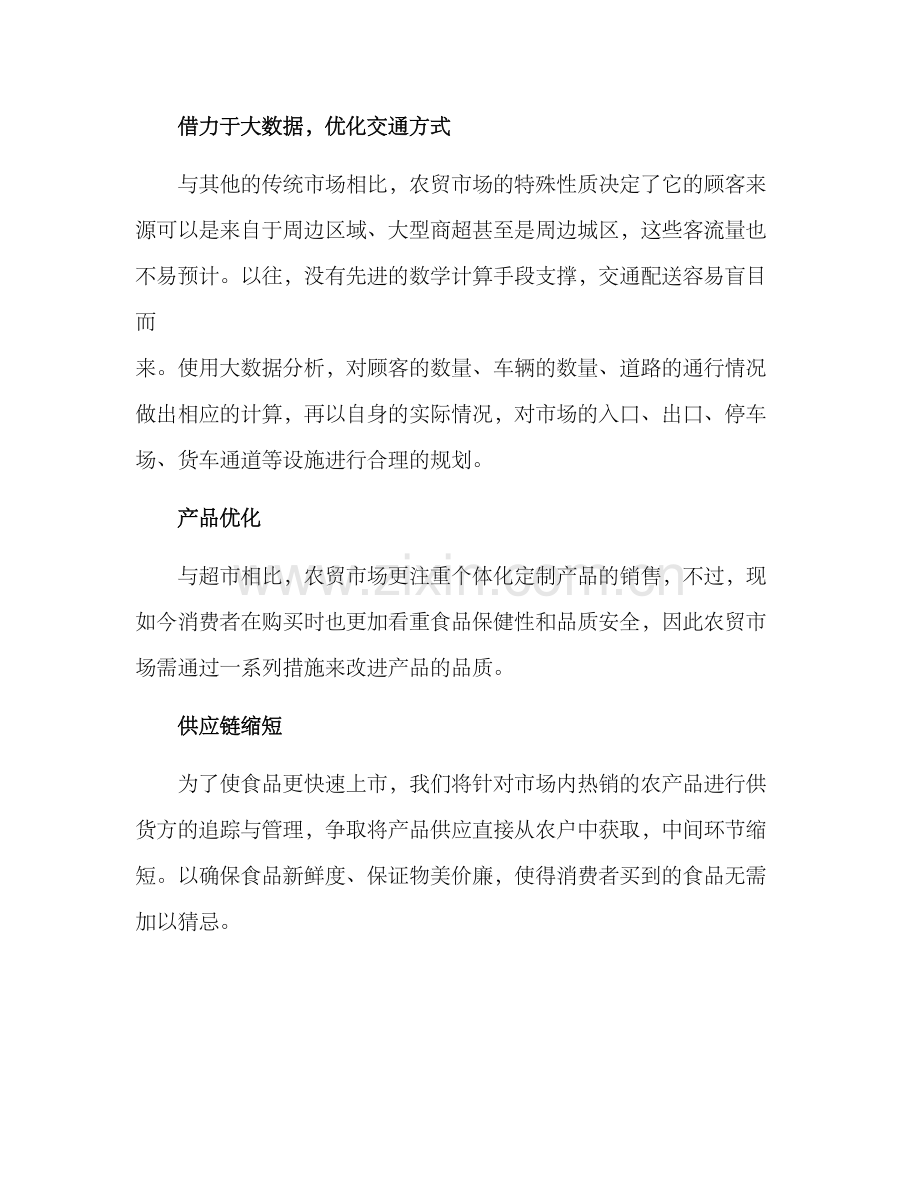 农贸市场经营服务方案.docx_第2页