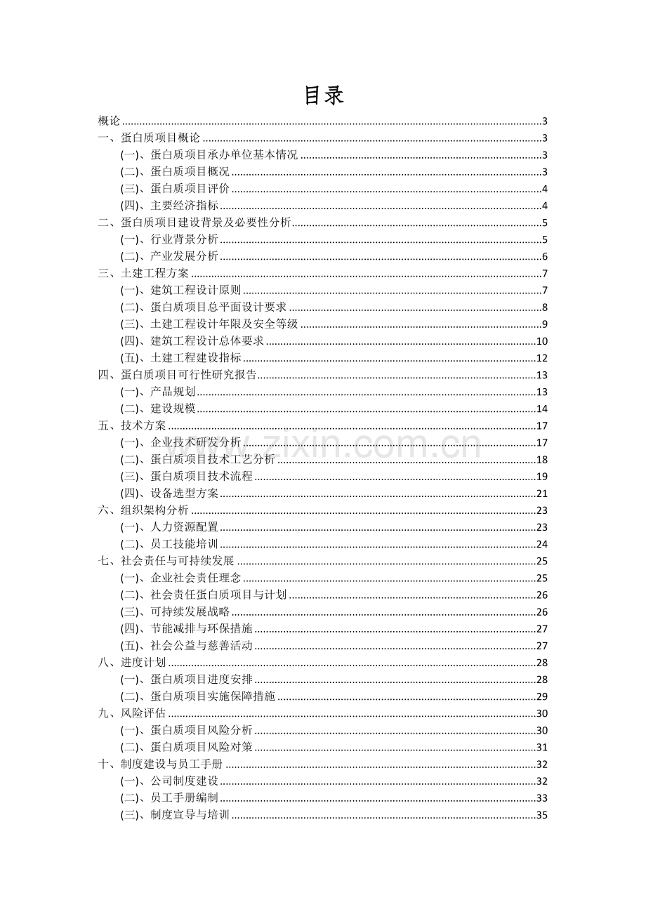 2024年蛋白质项目可行性研究报告.docx_第2页