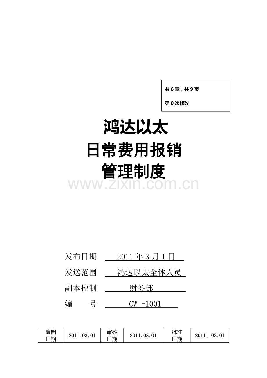 鸿达以太日常费用报销管理制度.doc_第1页