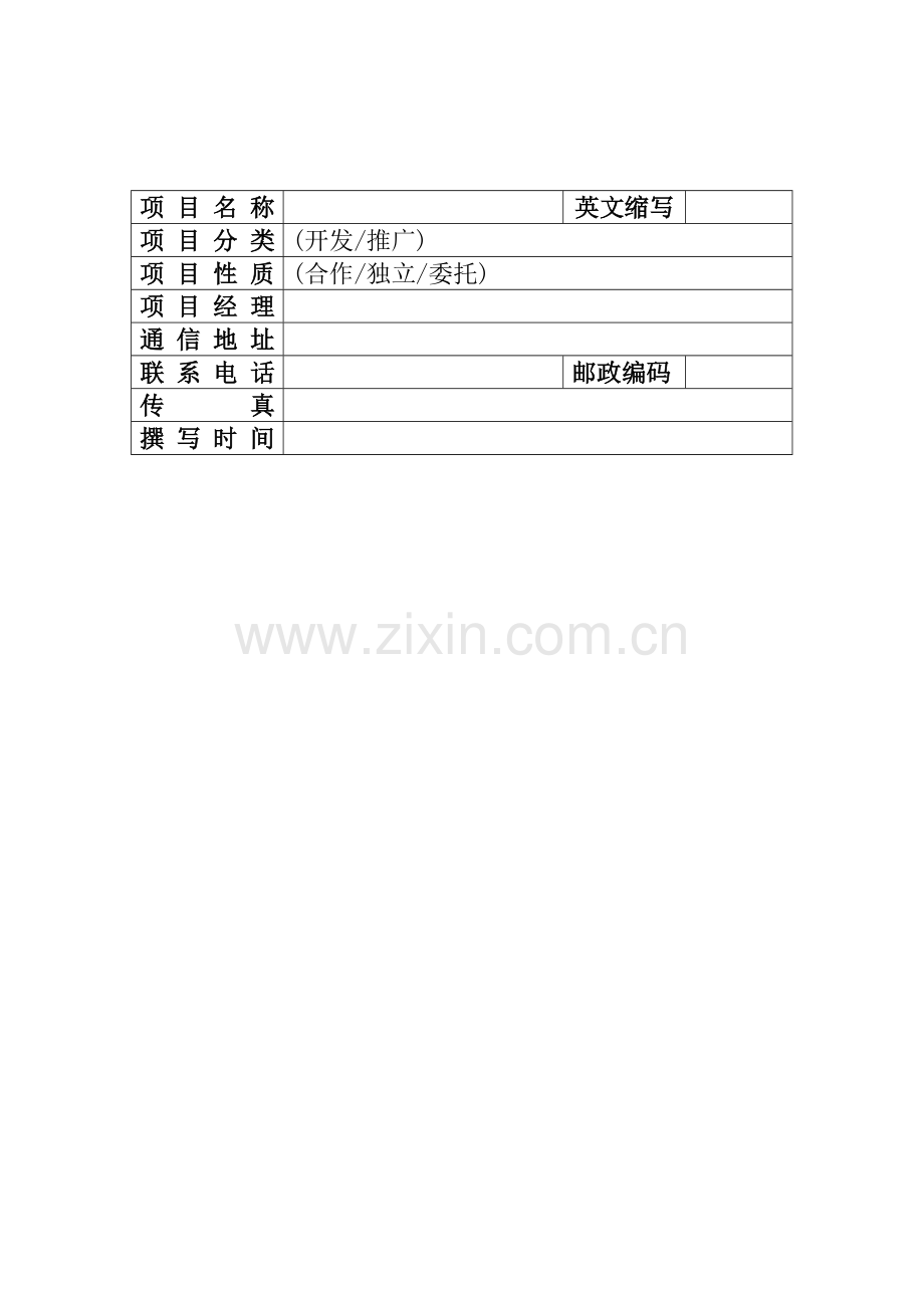 软件项目立项报告样本.doc_第2页