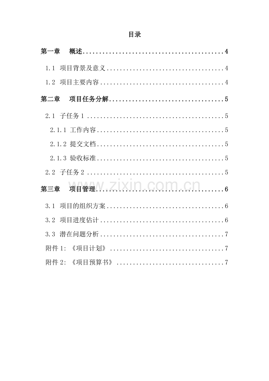 软件项目立项报告样本.doc_第3页