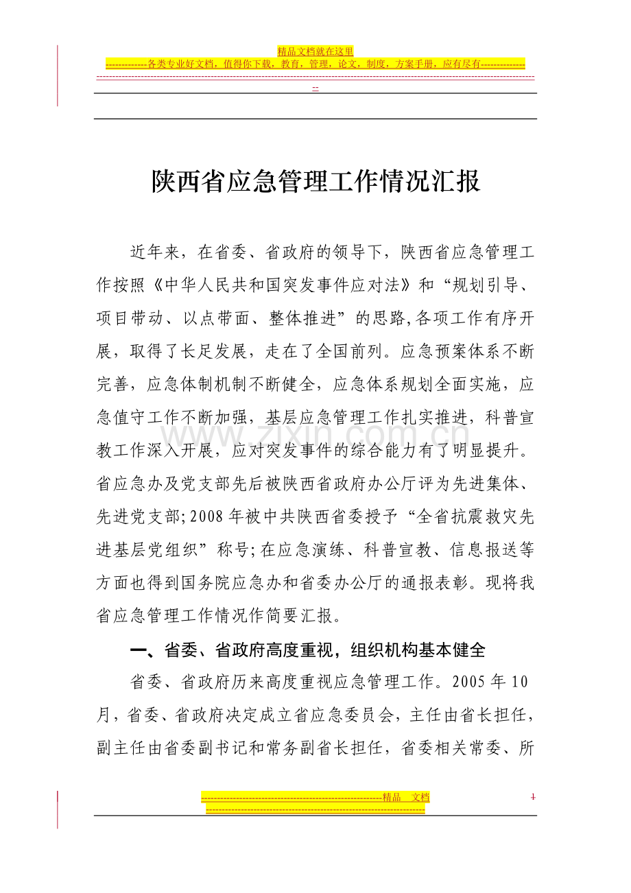 陕西省应急管理工作情况汇报.doc_第1页