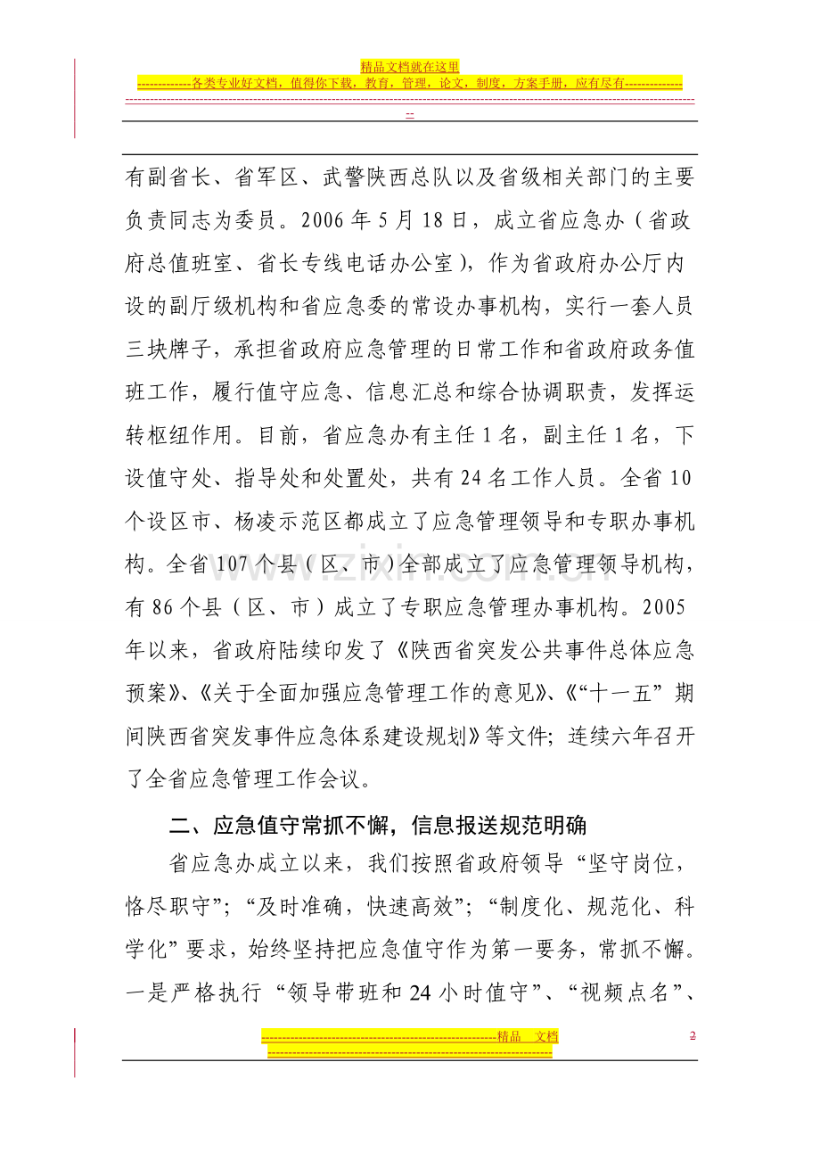 陕西省应急管理工作情况汇报.doc_第2页