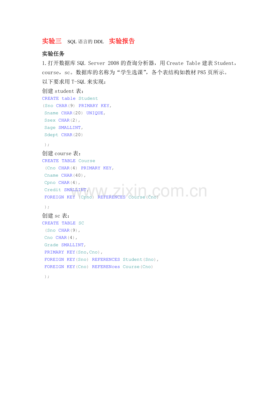 实验三SQL语言的DDL实验报告.doc_第1页