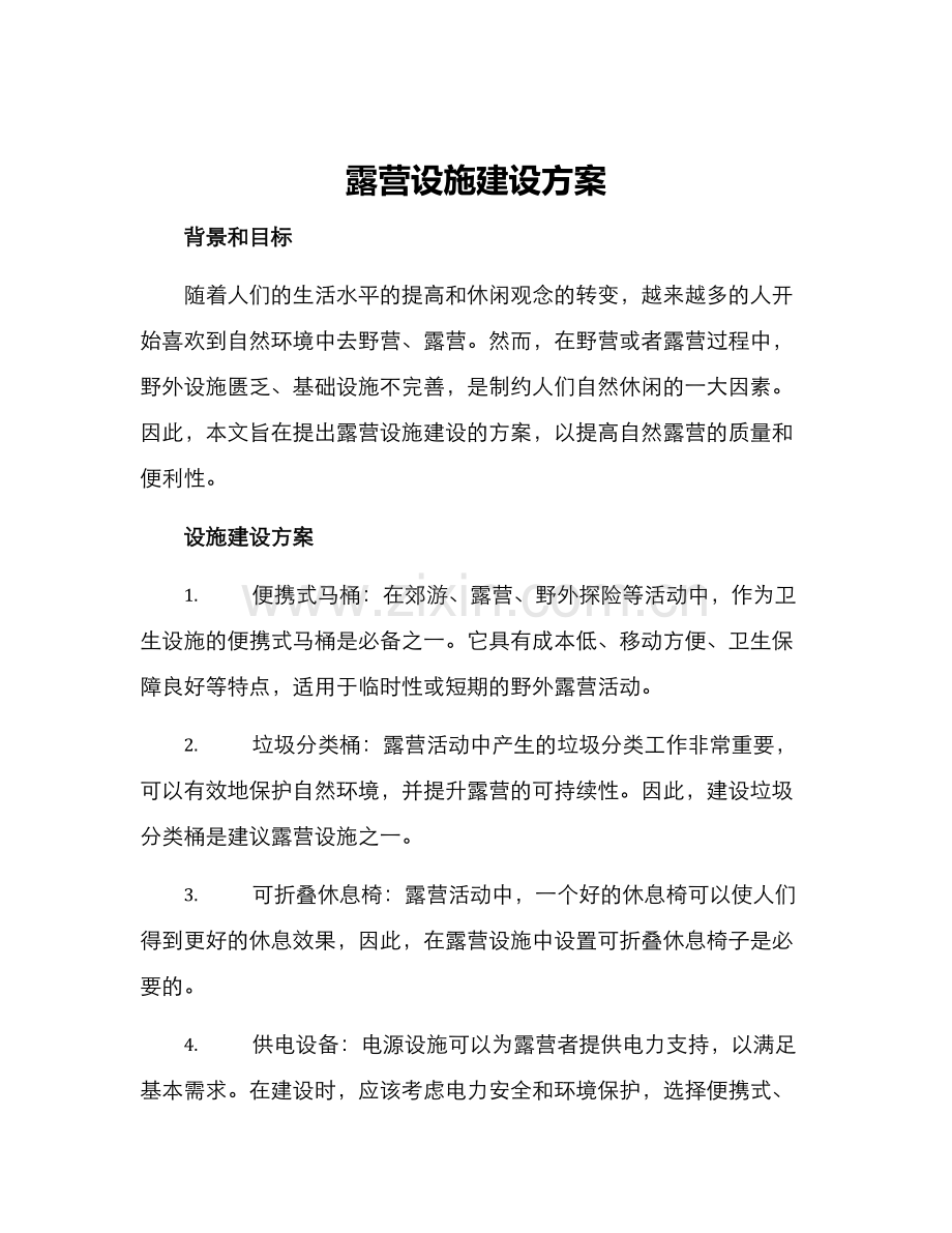 露营设施建设方案.docx_第1页