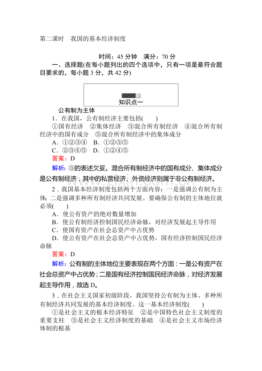 2017-2018学年高一政治上学期知识点精练17.doc_第1页