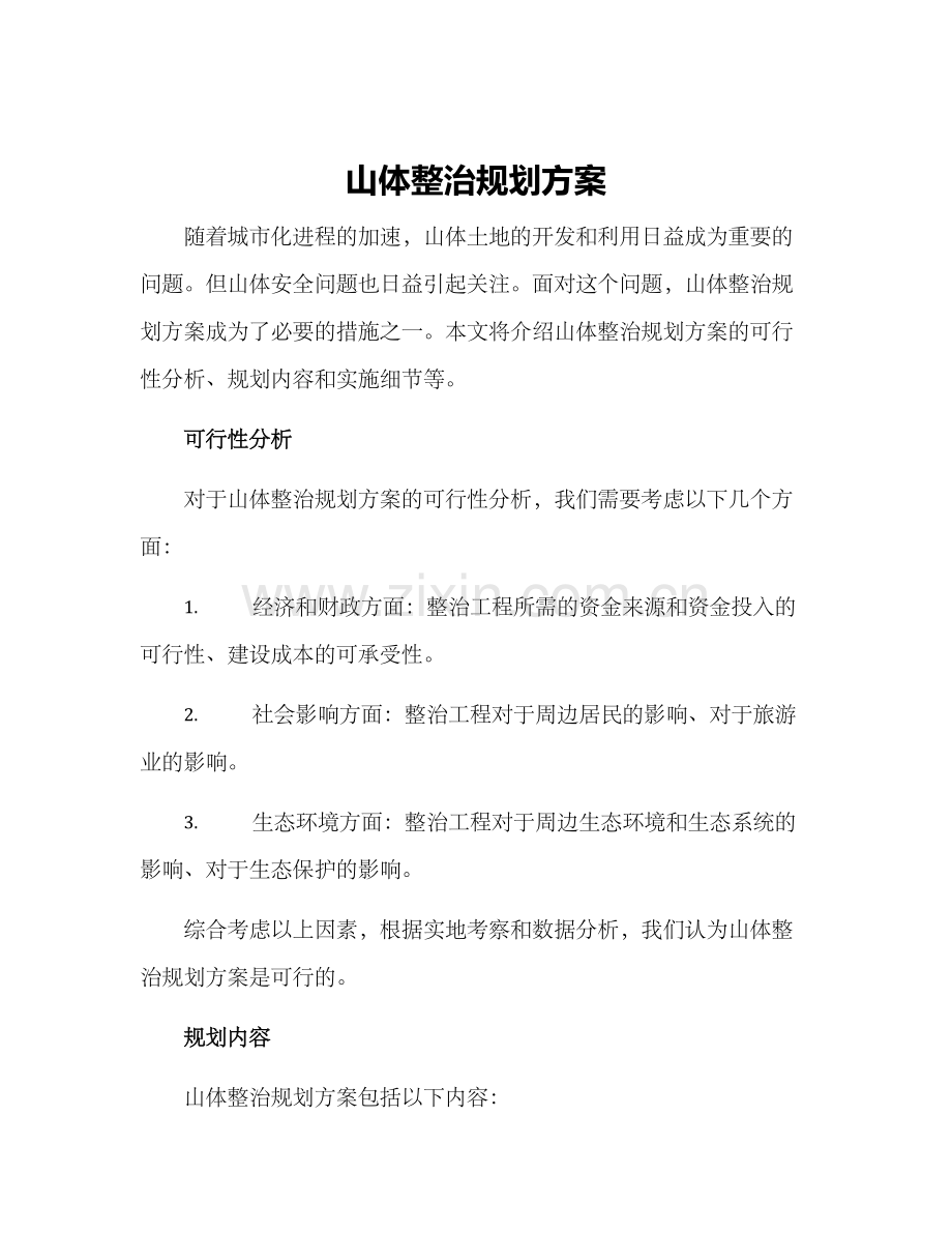 山体整治规划方案.docx_第1页