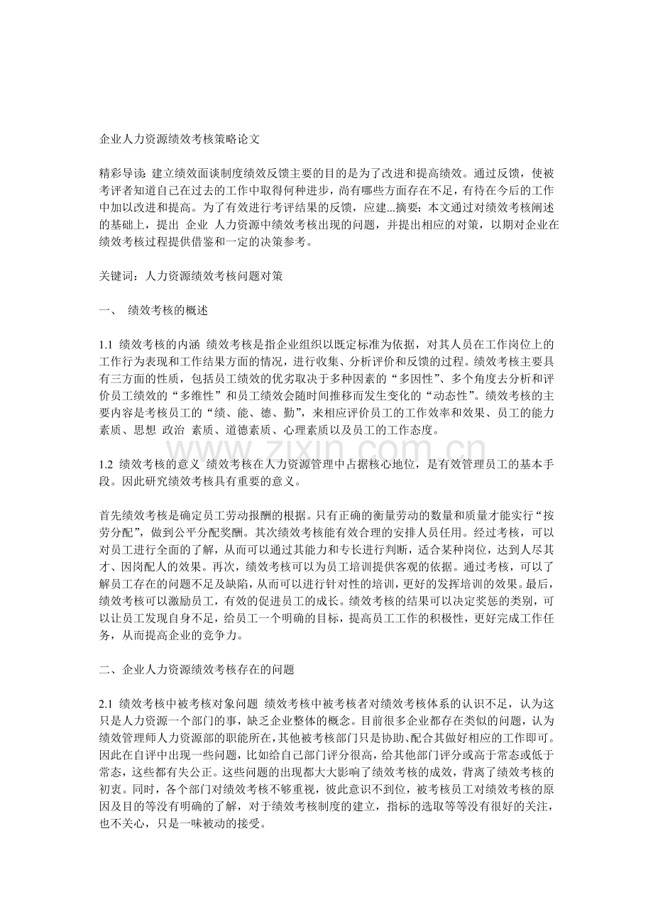 企业人力资源绩效考核策略论文.doc_第1页