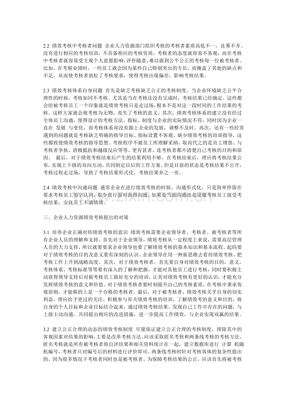 企业人力资源绩效考核策略论文.doc_第2页