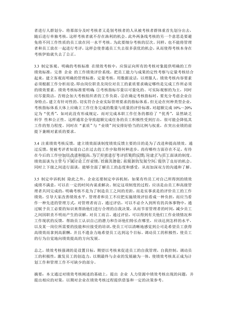 企业人力资源绩效考核策略论文.doc_第3页