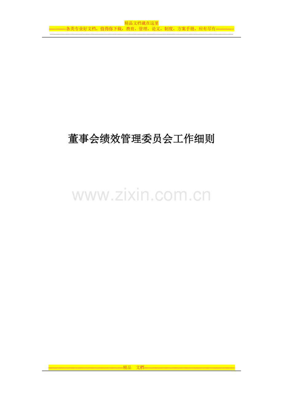 董事会绩效管理委员会工作细则.docx_第1页