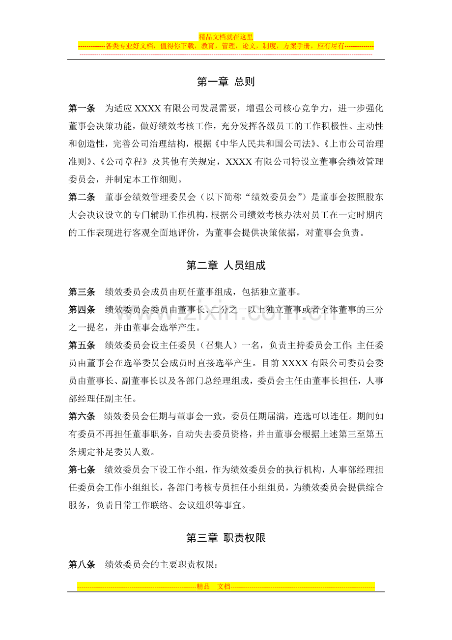 董事会绩效管理委员会工作细则.docx_第2页