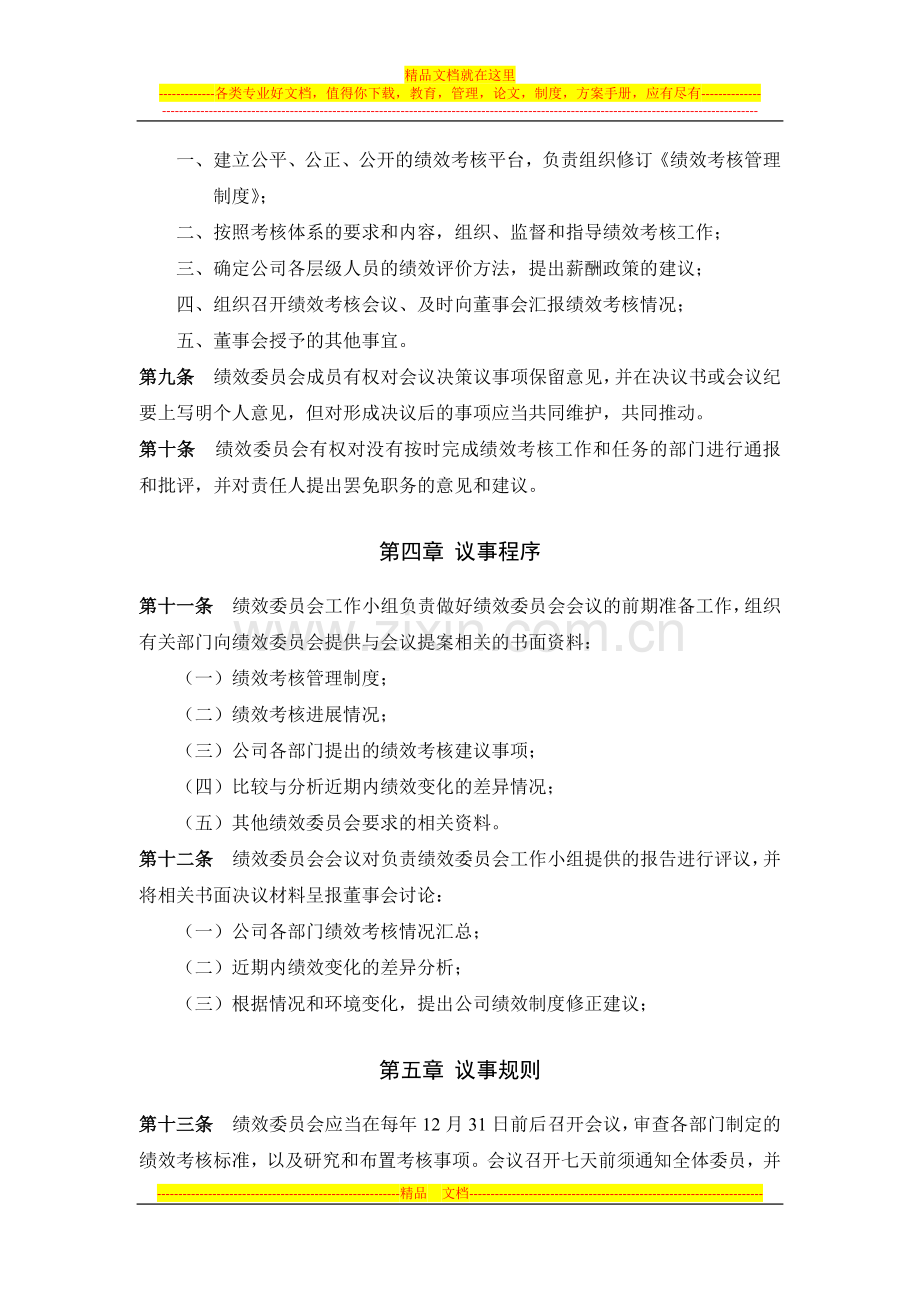 董事会绩效管理委员会工作细则.docx_第3页