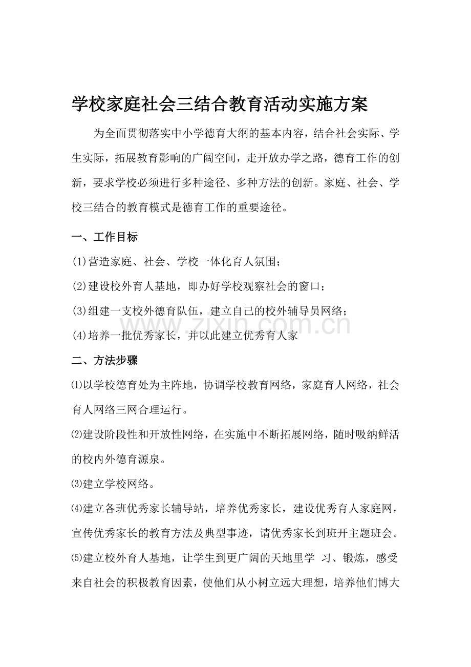 学校家庭社会三结合教育活动实施方案.doc_第1页