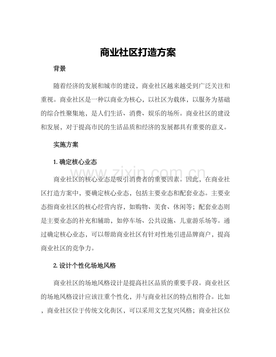 商业社区打造方案.docx_第1页