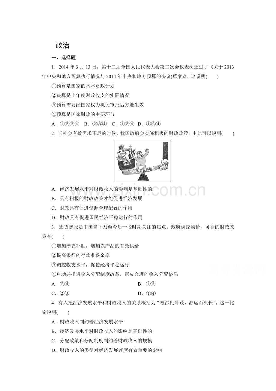 高一政治下册第三次周练试题.doc_第1页