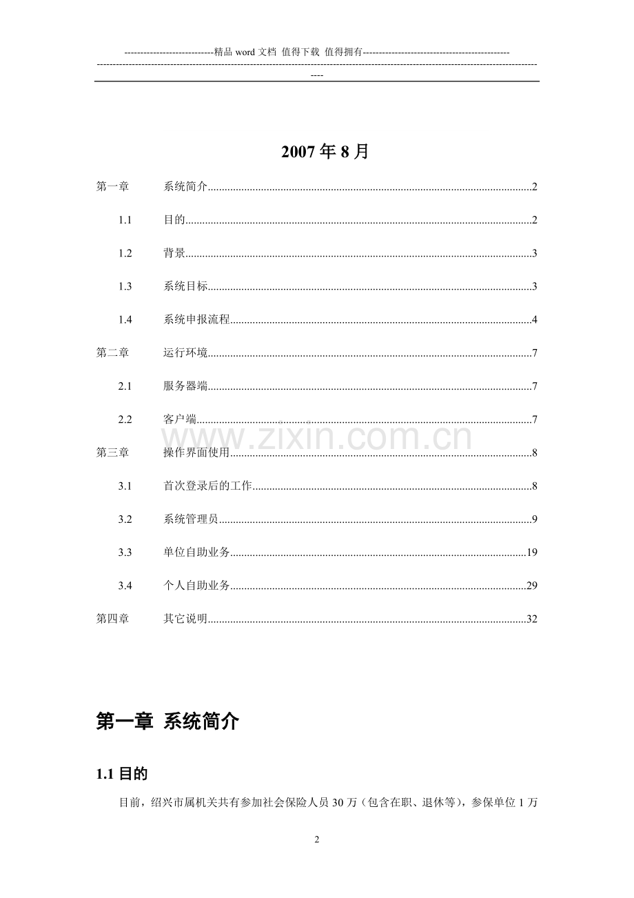 绍兴市社保网上申报系统操作手册.doc_第2页