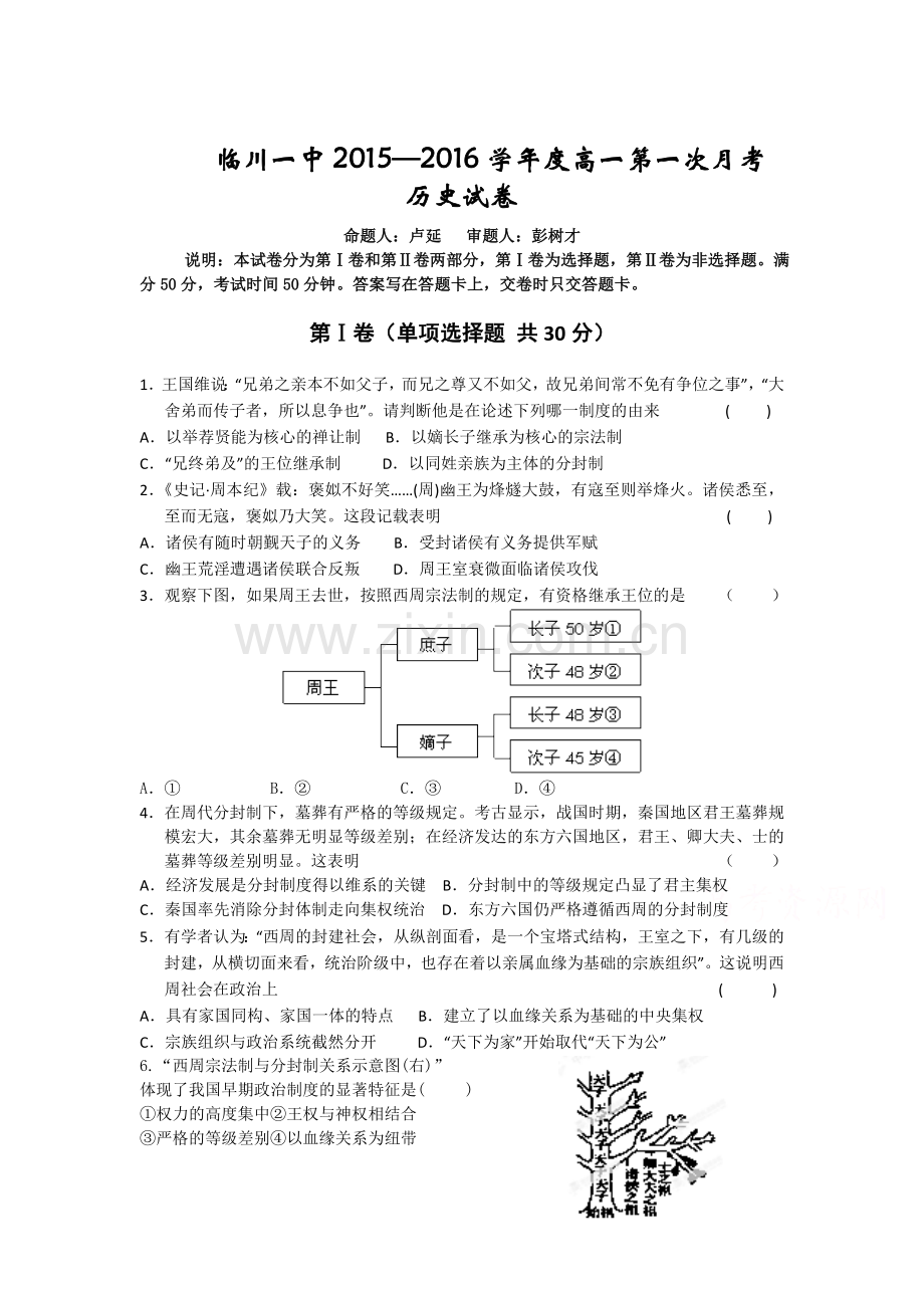 高一历史上册第一次月考试卷11.doc_第1页