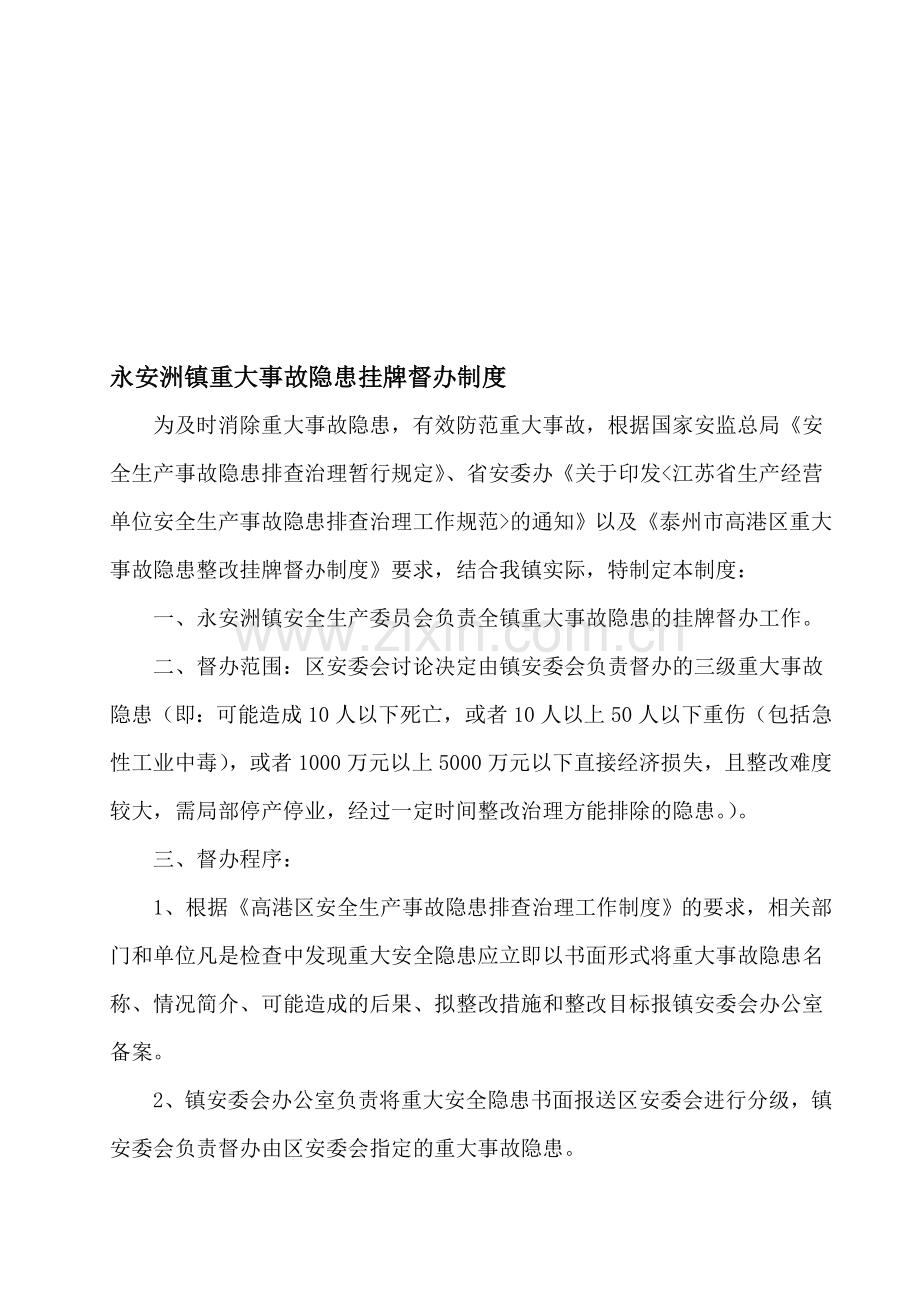 安全生产事故隐患排查治理建档等制度.doc_第1页