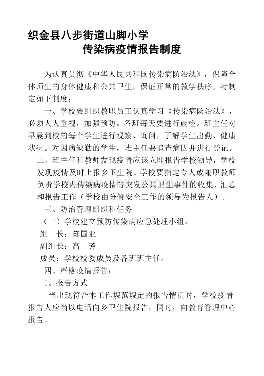 山脚小学传染病疫情报告制度.doc_第1页