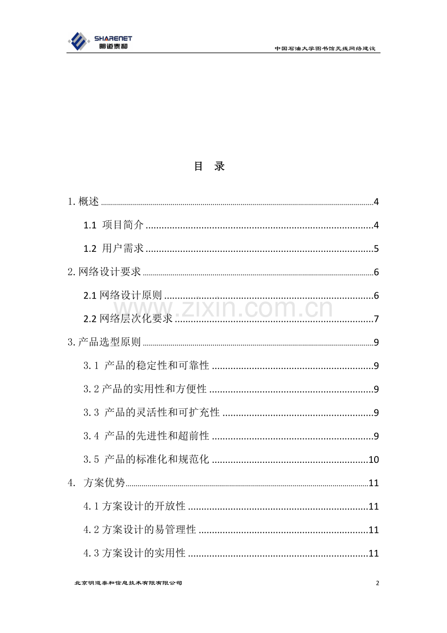 中国XX大学图书馆无线H3C网络方案.doc_第2页