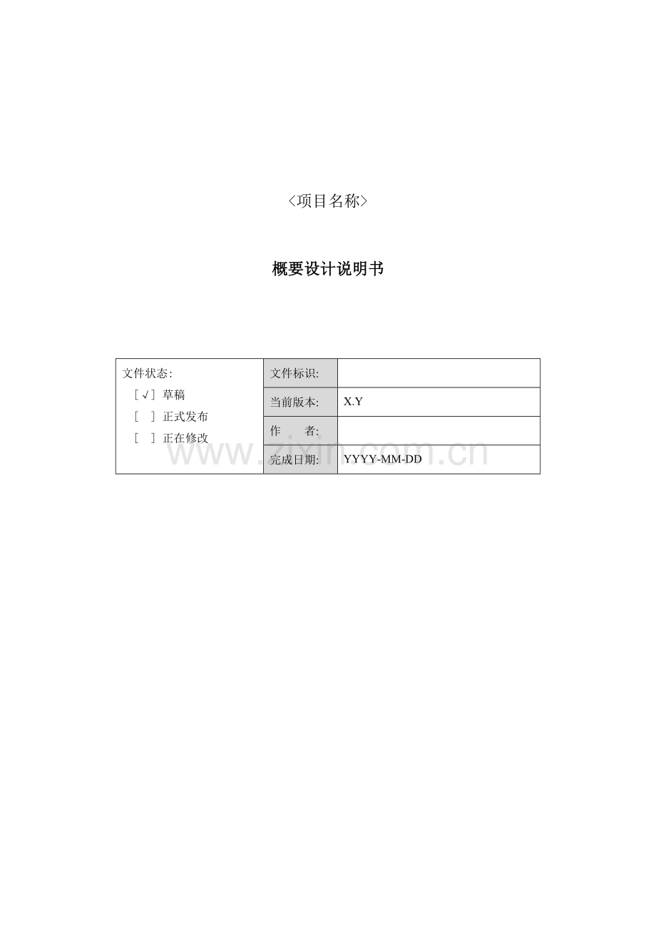 软件开发概要设计说明书模板样本.doc_第1页