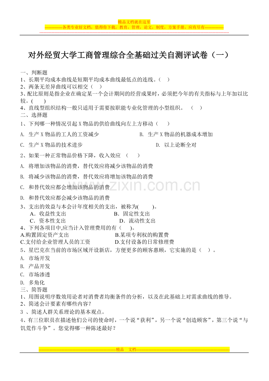 海文对外经贸大学工商管理综合全基础过关自测评试卷(一).doc_第1页