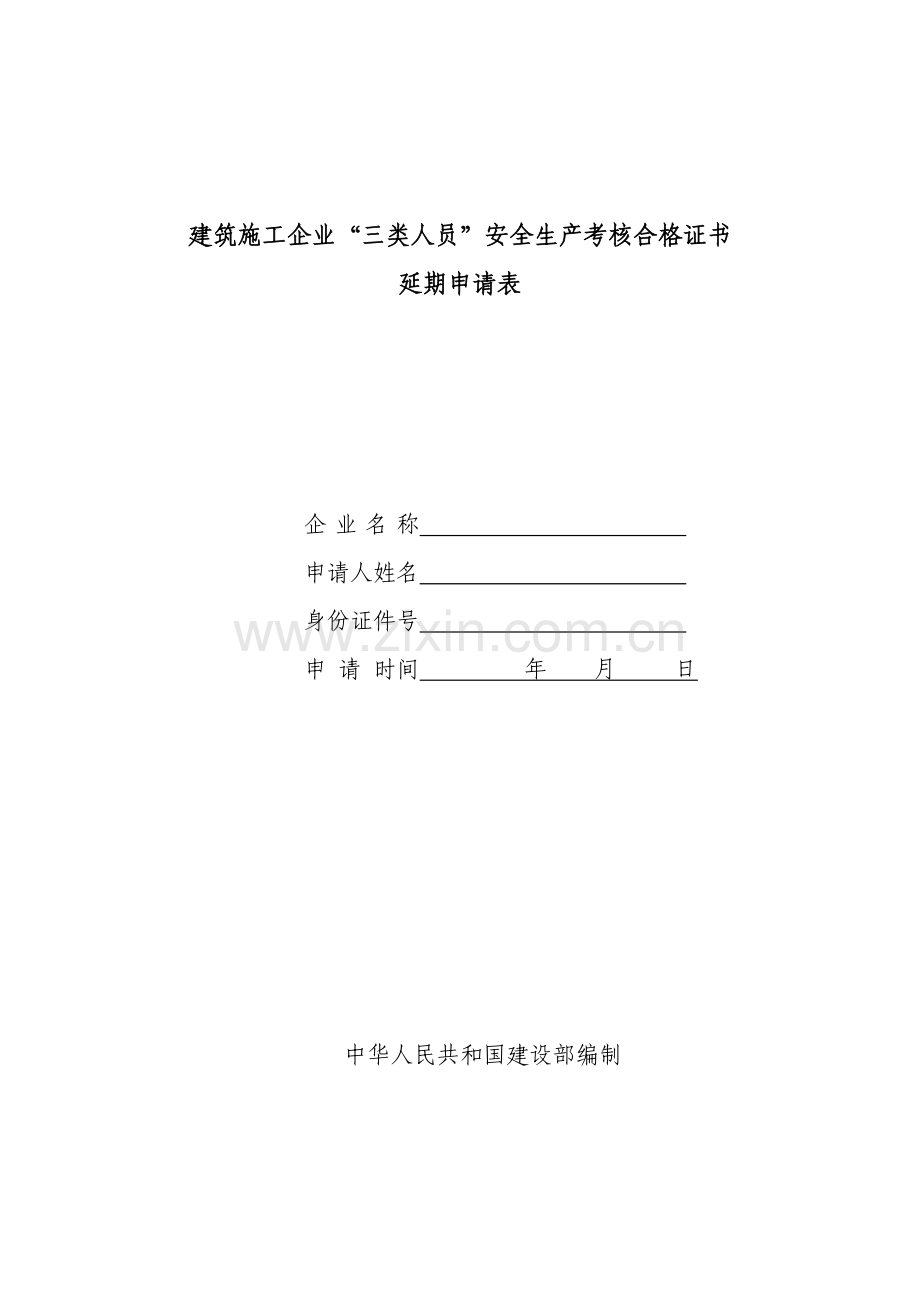 建筑施工企业“三类人员”安全生产考核合格证书延期申请表.doc_第1页