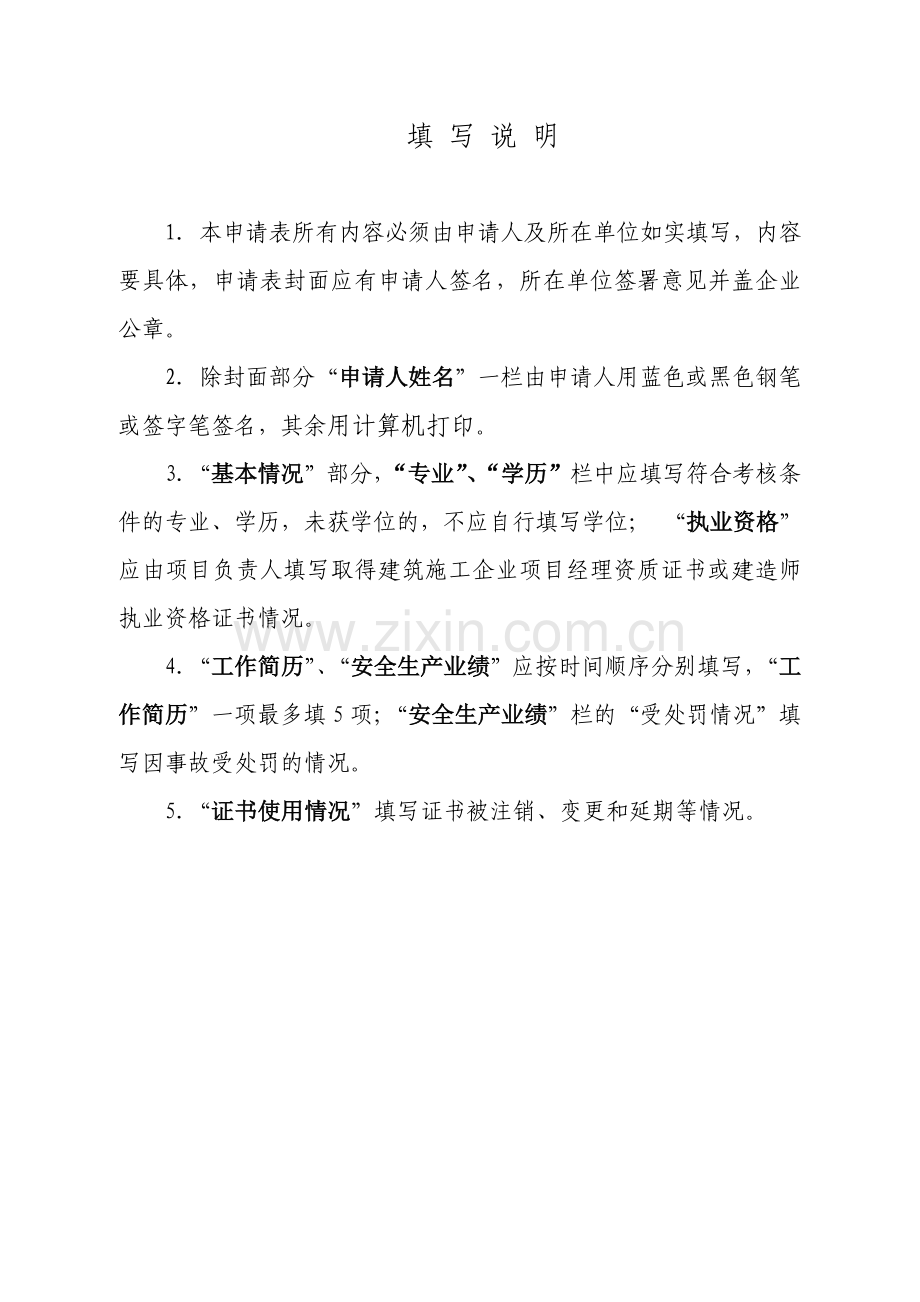 建筑施工企业“三类人员”安全生产考核合格证书延期申请表.doc_第2页