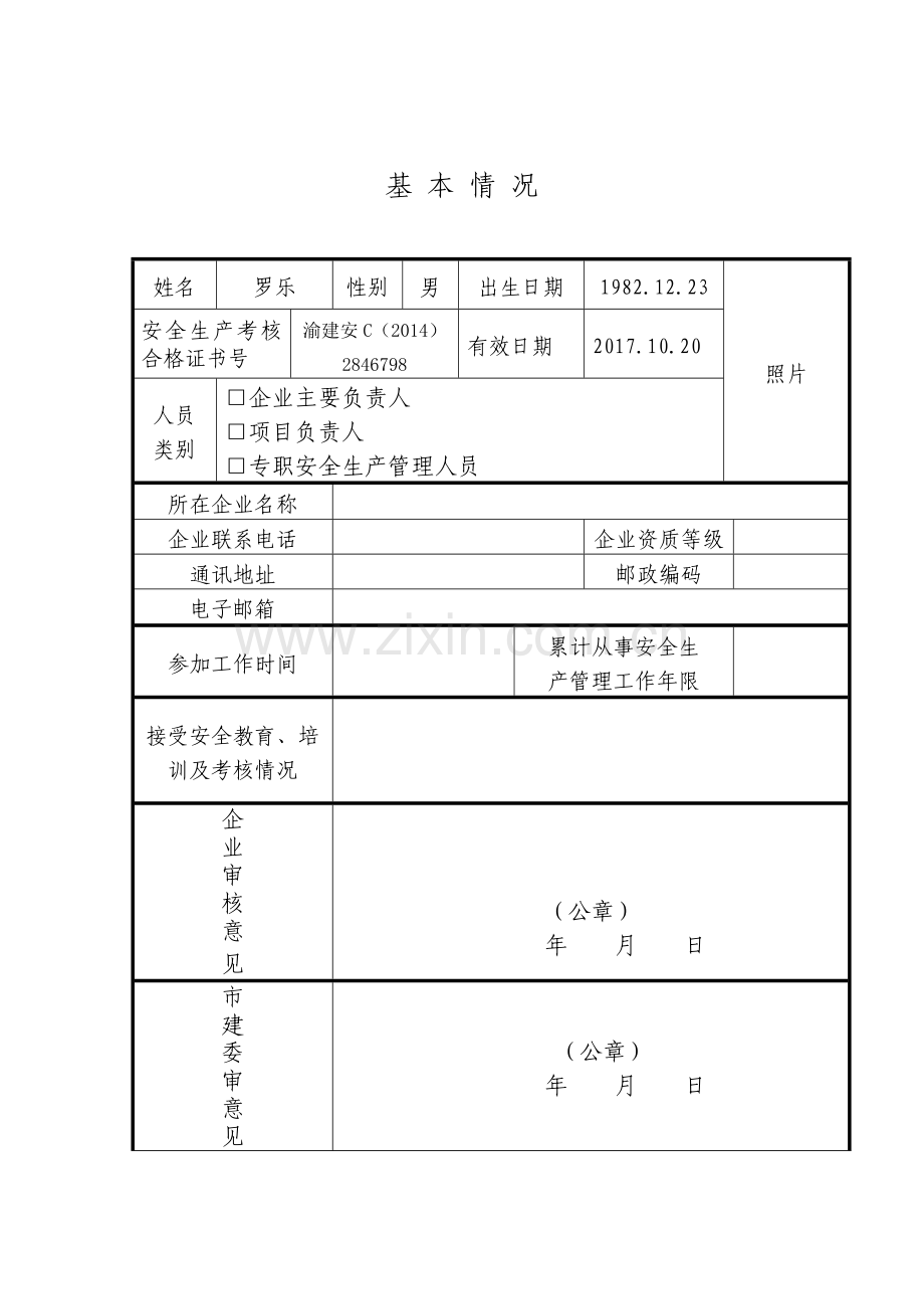 建筑施工企业“三类人员”安全生产考核合格证书延期申请表.doc_第3页