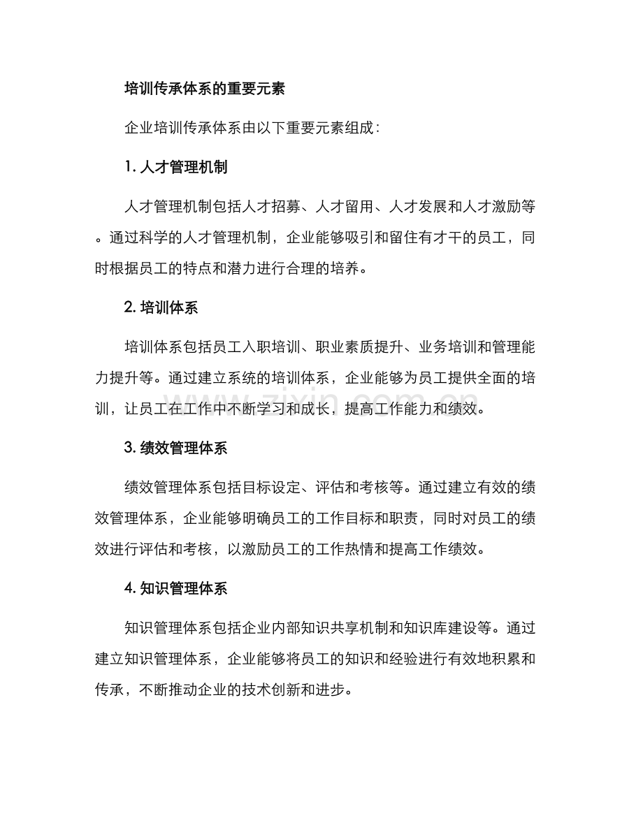 企业培训传承体系方案.docx_第2页