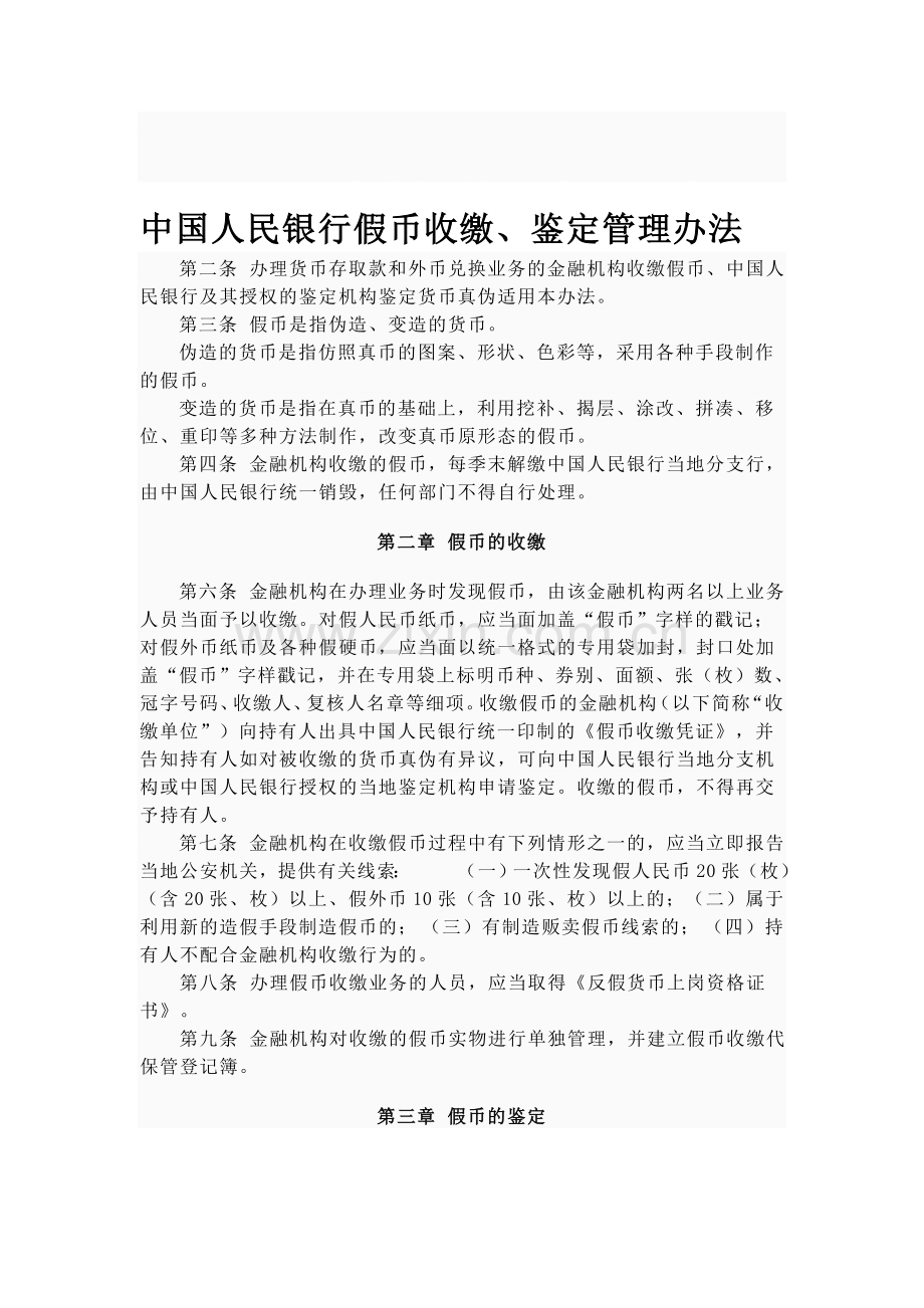 中国人民银行假币收缴鉴定管理办法Microsoft-Word-文档.doc_第1页