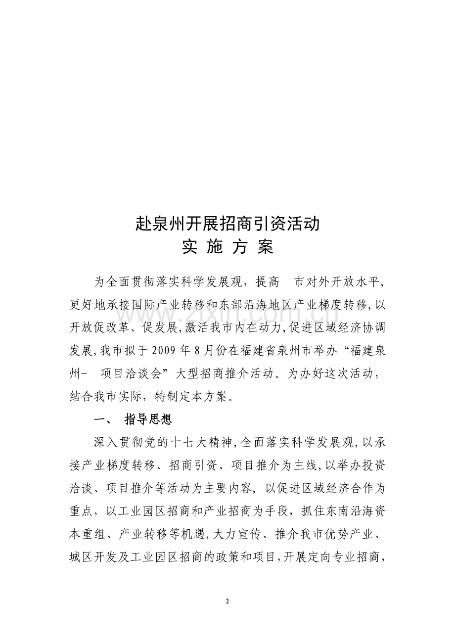 招商引资活动实施方案.doc_第2页