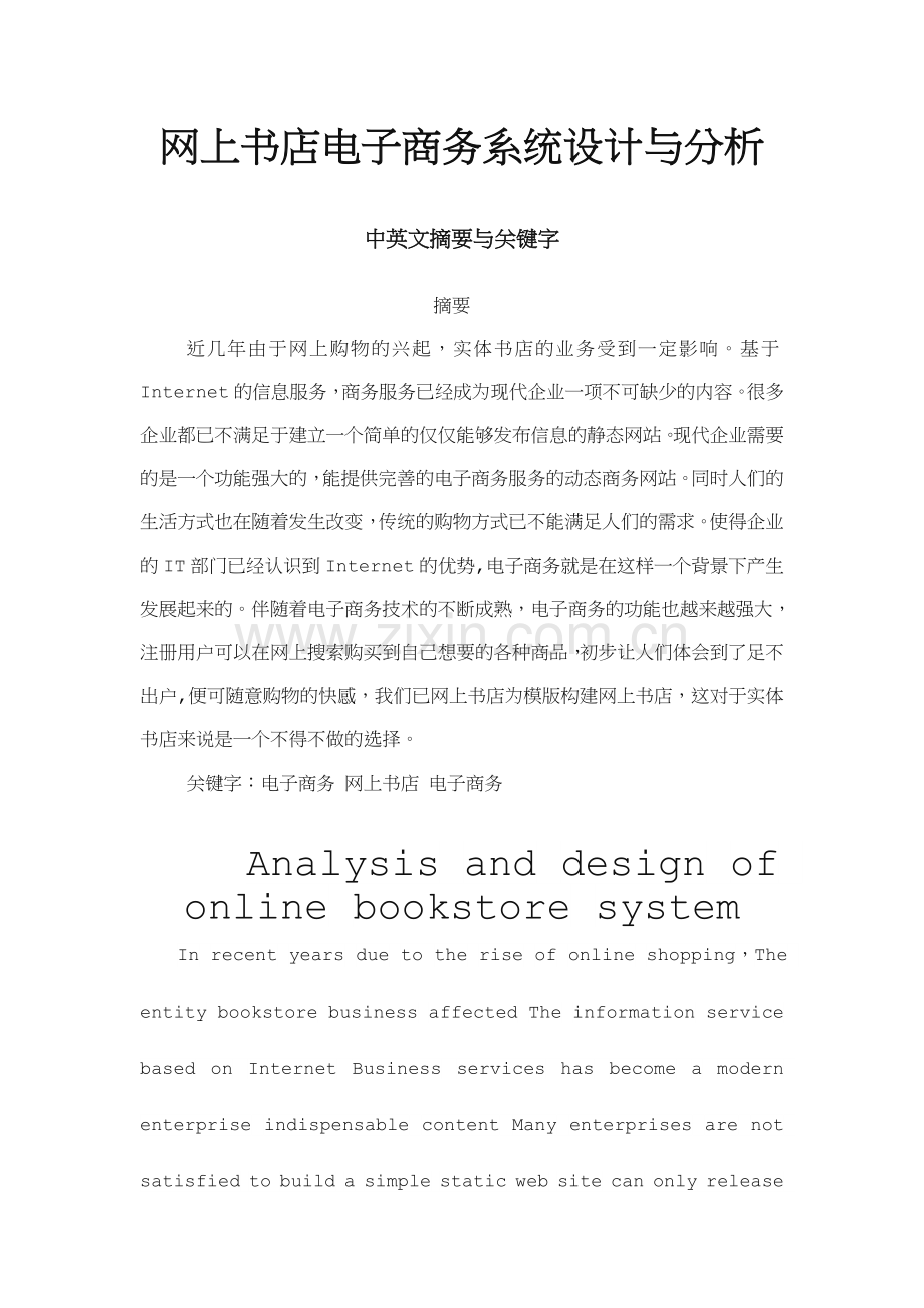 网上书店的电子商务系统设计与分析.doc_第2页