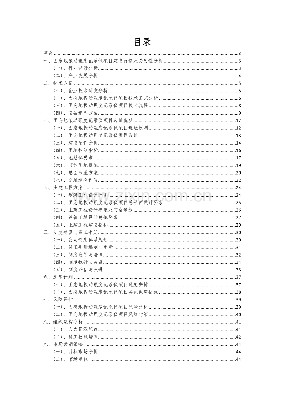 2024年固态地振动强度记录仪项目可行性研究报告.docx_第2页