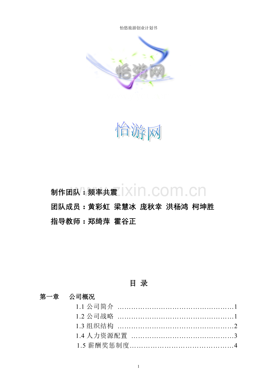 毕业怡悠创业计划书.doc_第2页