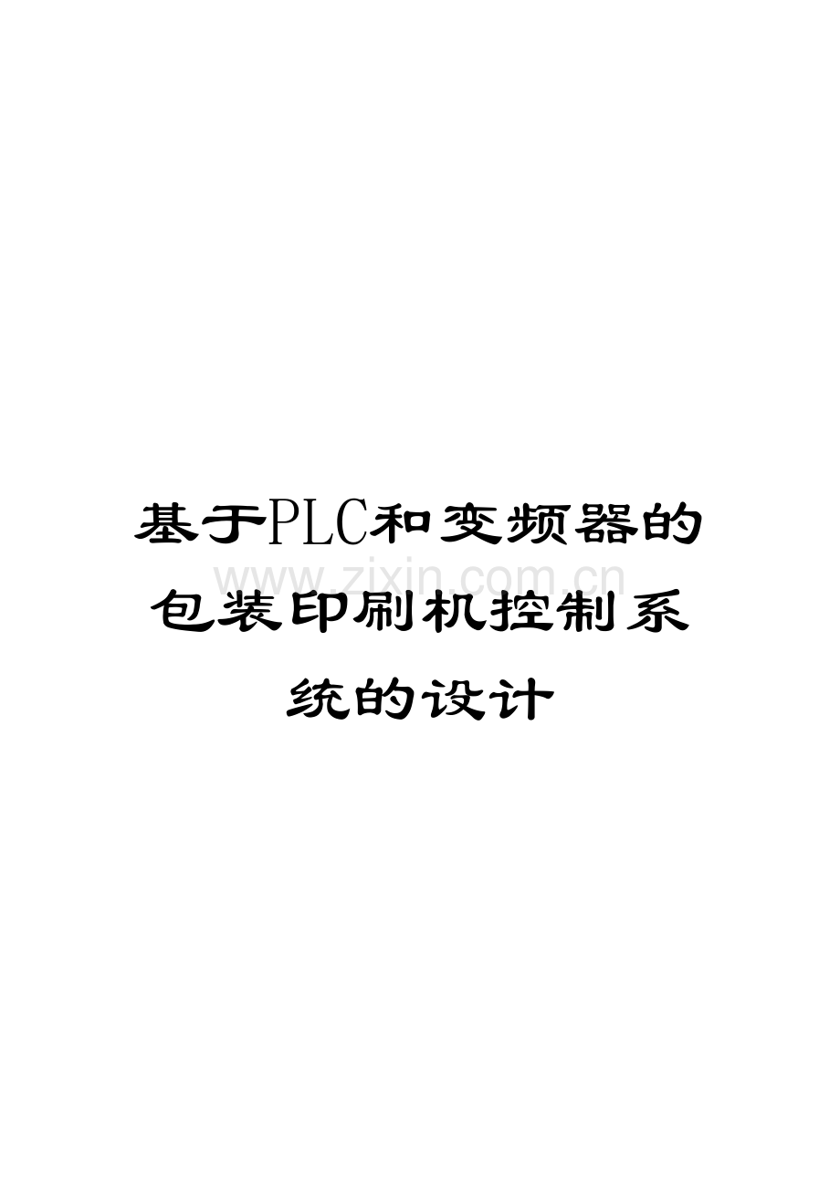 基于PLC和变频器的包装印刷机控制系统的设计模板.docx_第1页