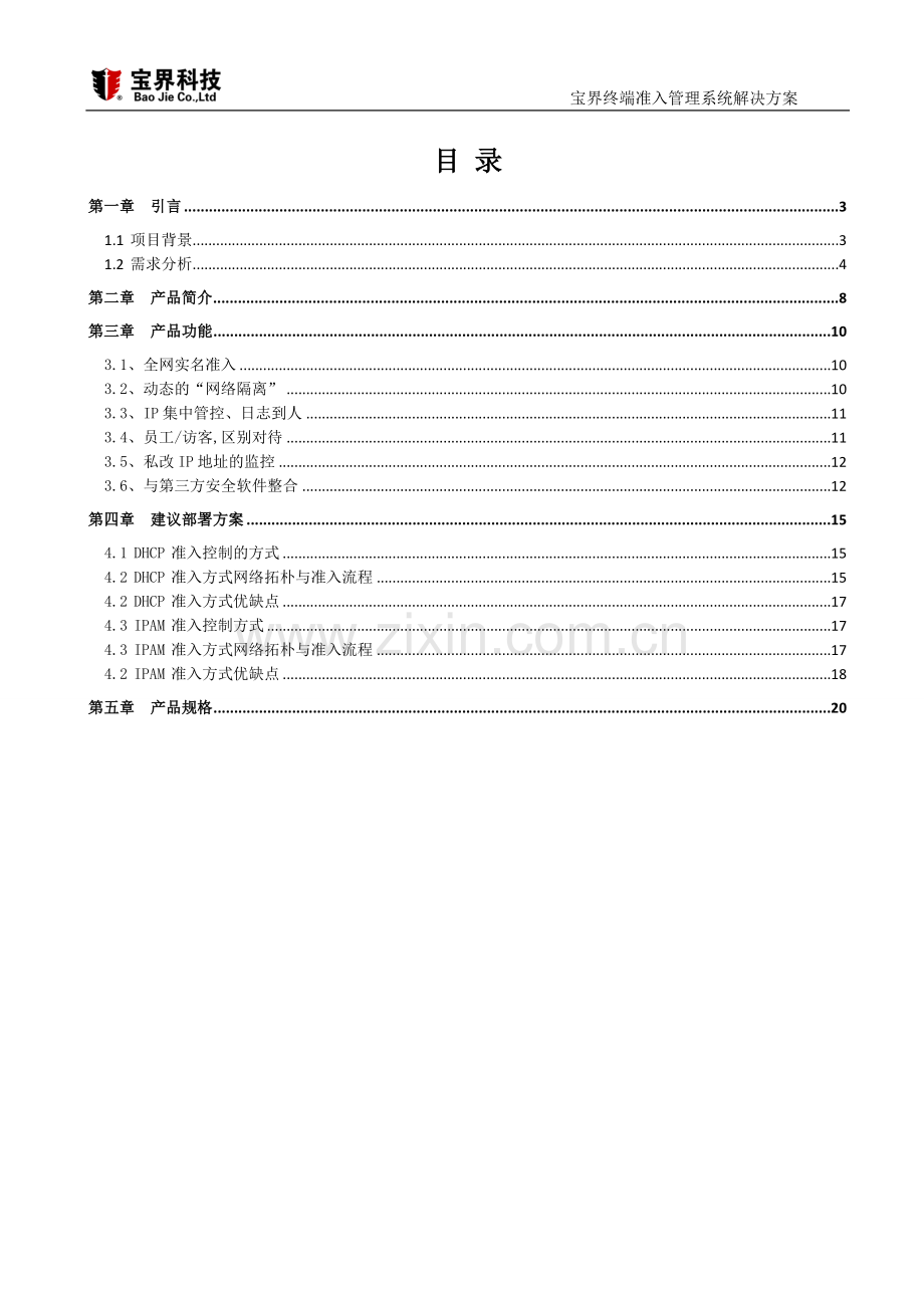 宝界终端准入管理系统产品解决方案V2.1.doc_第3页