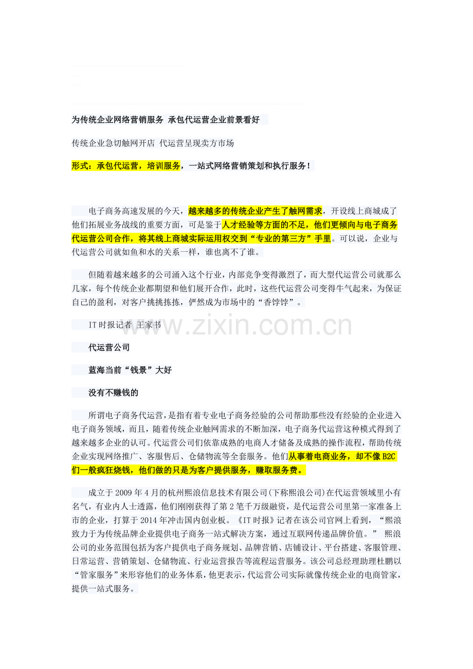 为传统企业网络营销服务-承包代运营企业前景看好.doc_第1页