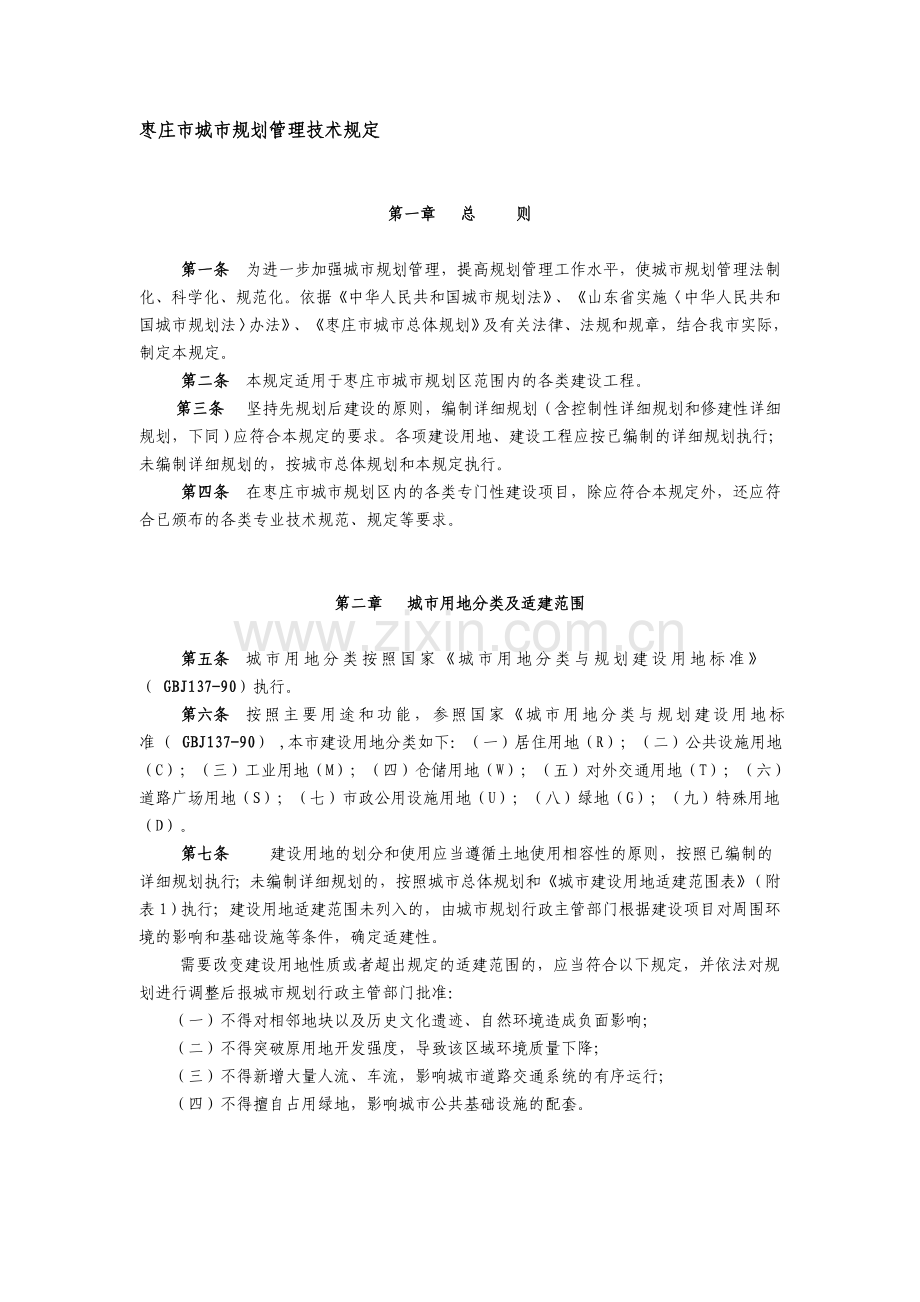 枣庄市城市规划管理技术规定.doc_第1页