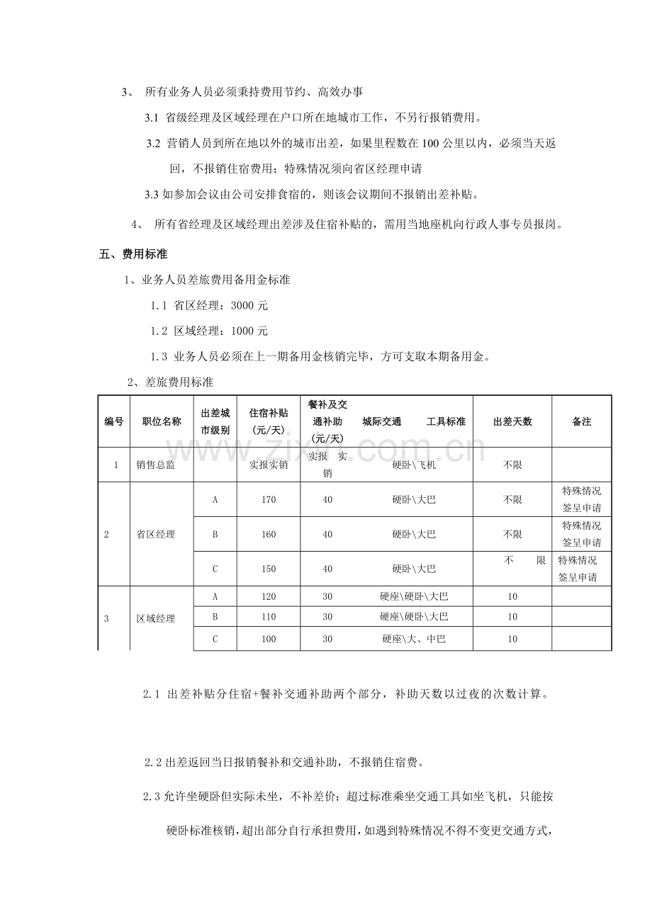 销售人员差旅费管理制度.doc_第2页