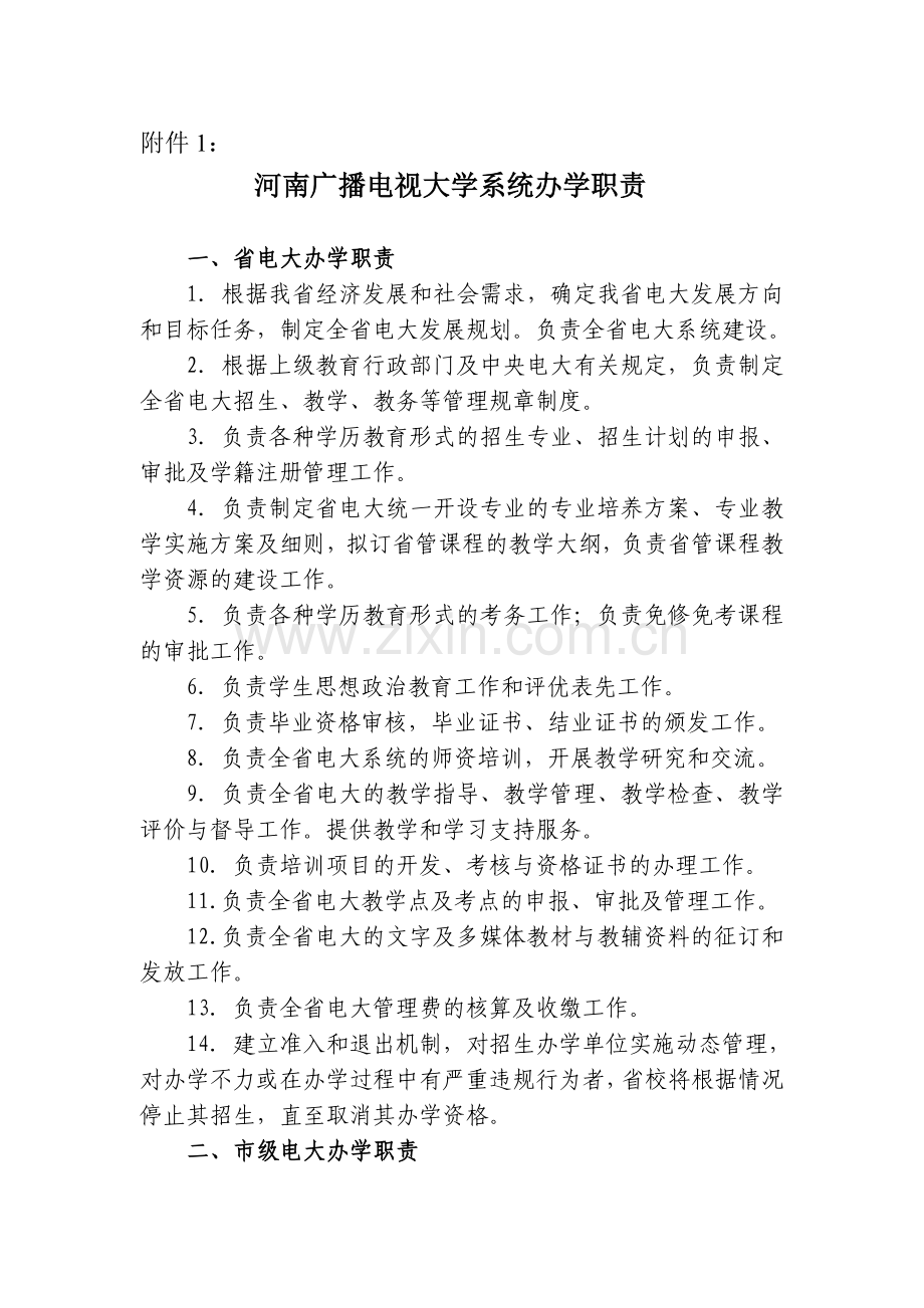 河南广播电视大学系统办学职责.doc_第1页